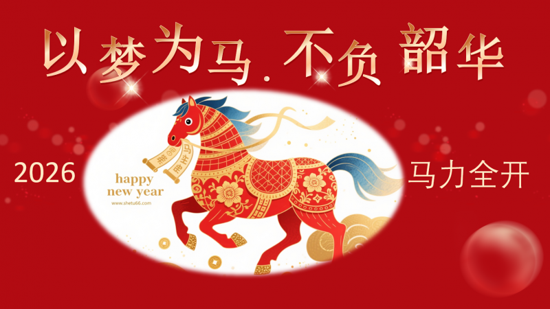 株洲科而诺祝大家新年快乐，马年行大运！