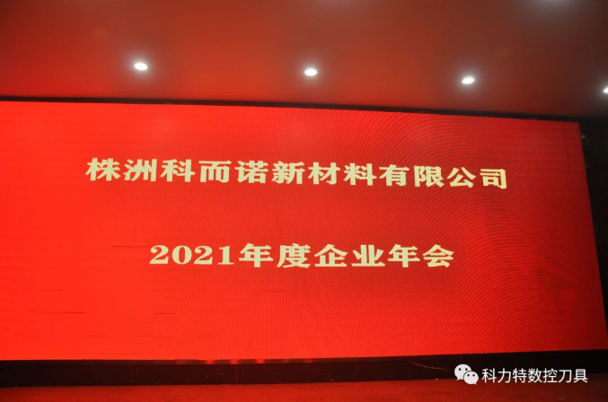 科而诺召开2022年度年会