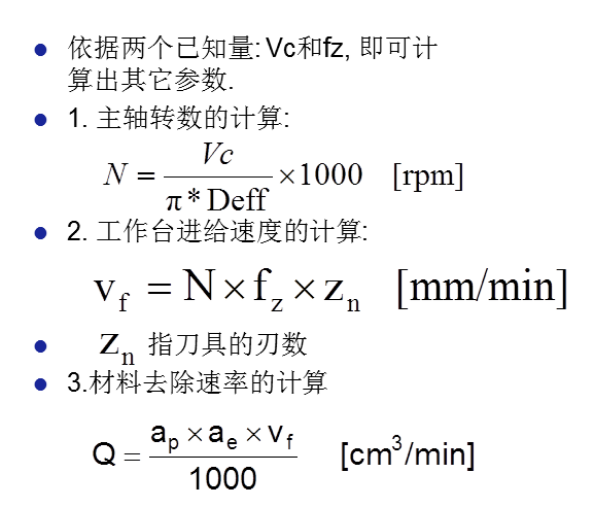 高速加工中,各切削参数的计算方法