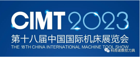 【邀请函】株洲科而诺｜解锁新展会，CIMT相约北京